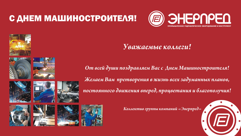 Поздравления главы с днем машиностроителя Поздравления главы с днем машиностроителя